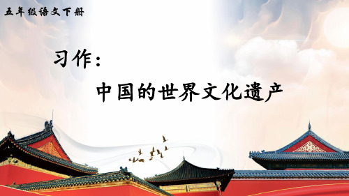 部编人教版五年级语文下册习作《中国的世界文化遗产》优秀PPT课件
