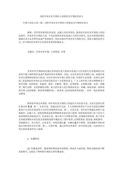 浅析外来有害生物的入侵现状及生物防控意义
