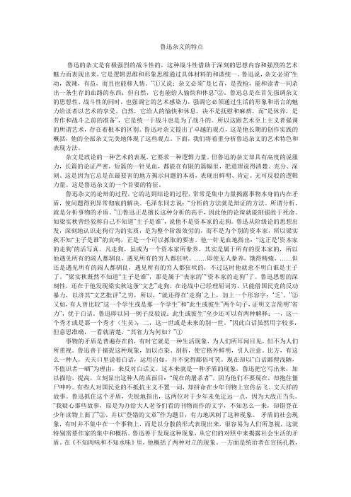鲁迅杂文的特点