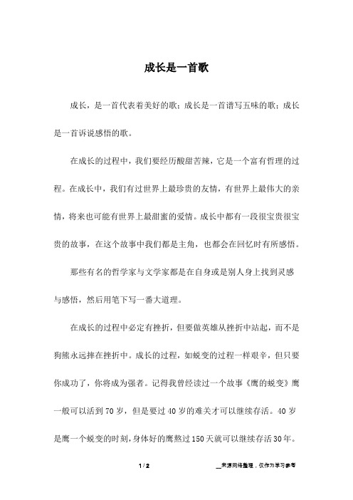 成长是一首歌_初中作文_1