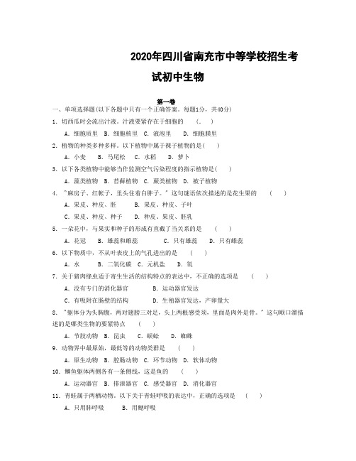 2020年四川省南充市中等学校招生考试初中生物