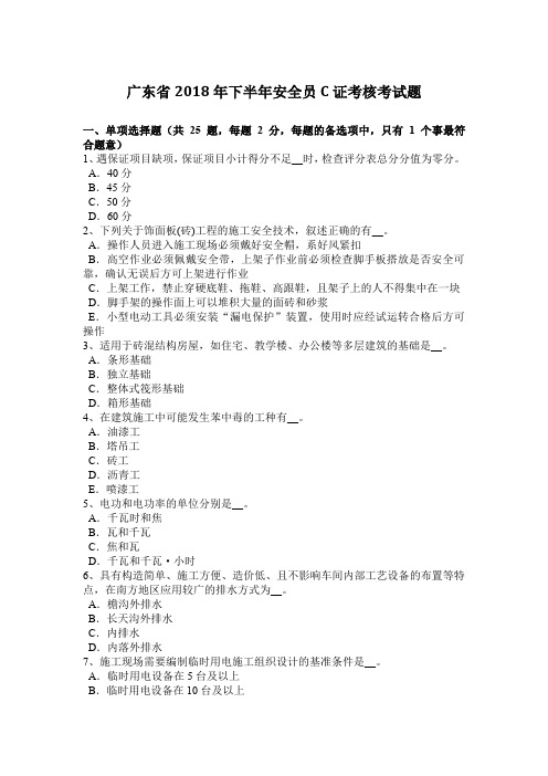 广东省2018年下半年安全员C证考核考试题教学内容