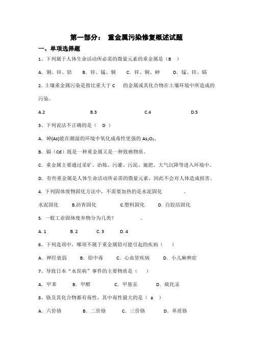 重金属试题