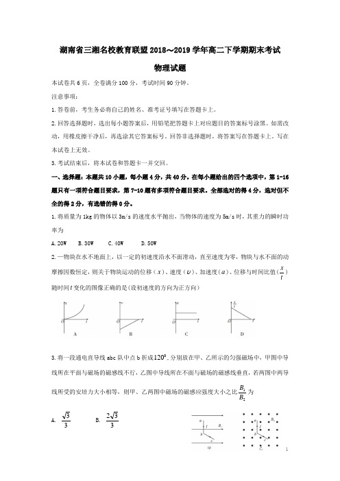 湖南省三湘名校教育联盟2018-2019学年高二物理下学期期末考试试题(含答案)