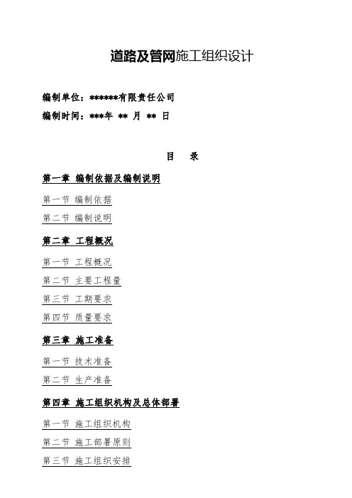 道路工程施工组织设计方案模板