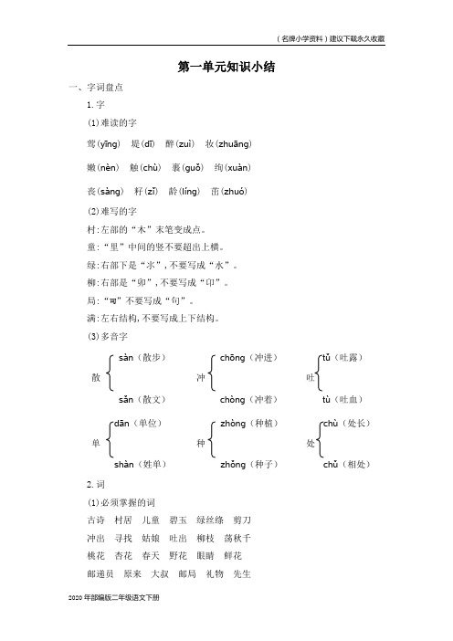 部编版二年级语文下册第一单元知识小结