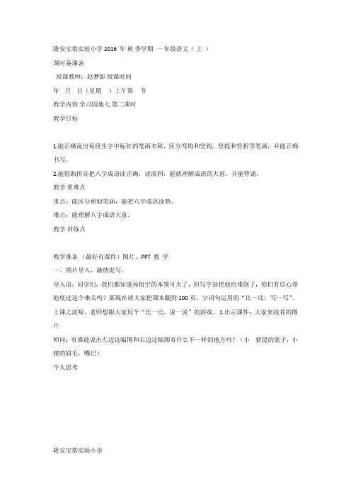 【部编新人教版语文一年级下册】 《语文园地七： 书写提示+日积月累》 4 【省一等奖】优质课