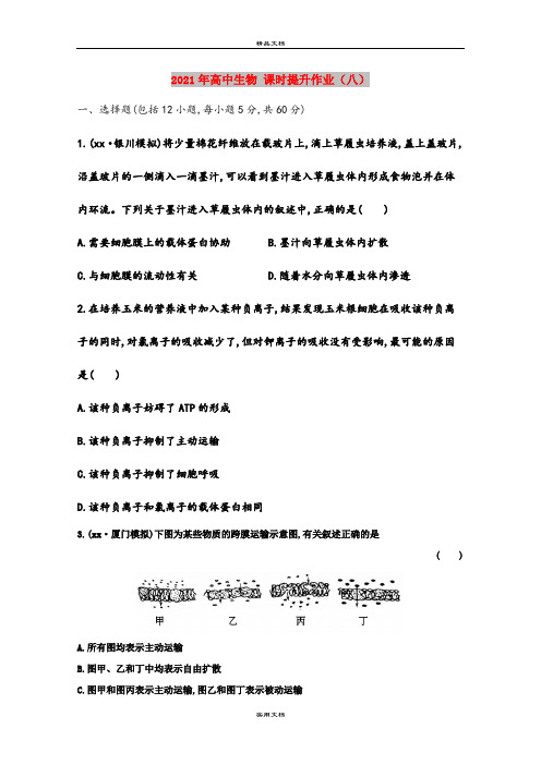 2021年高中生物 课时提升作业(八)