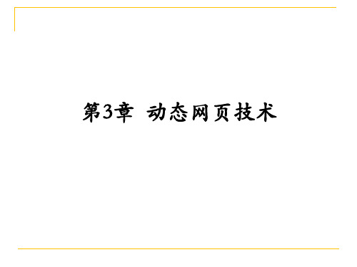 第三章_第一讲_动态网页技术