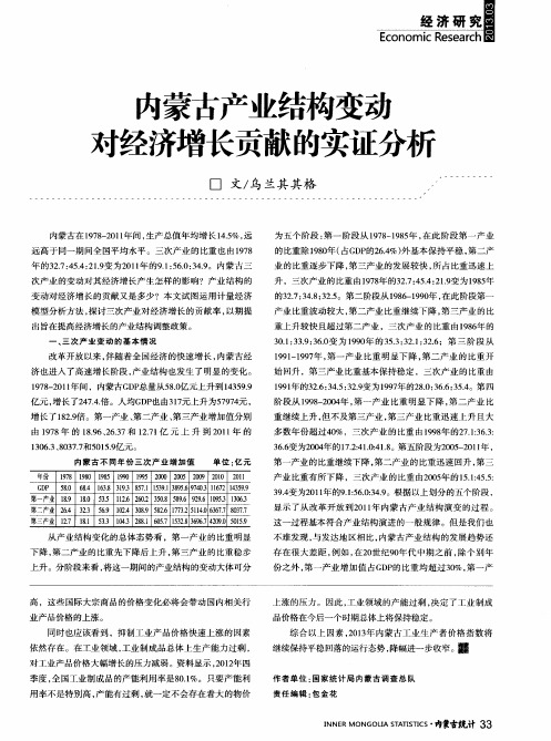 内蒙古产业结构变动对经济增长贡献的实证分析