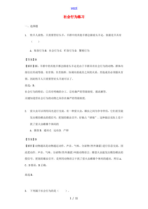 八年级生物上册 5.2.3社会行为练习(含解析)(新版)新人教版-(新版)新人教版初中八年级上册生物