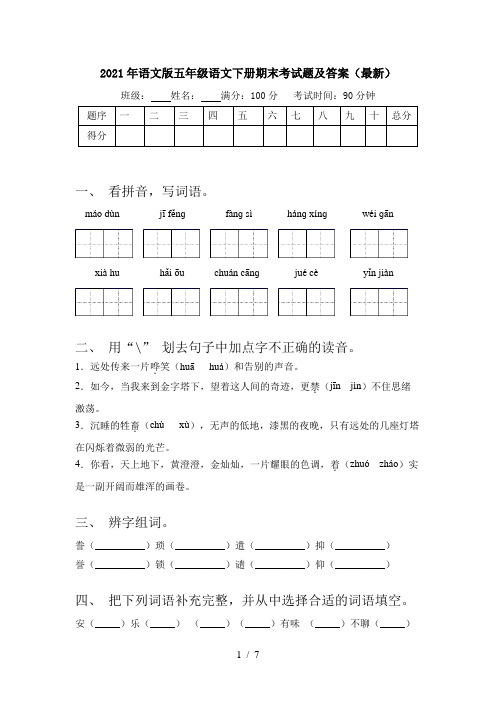 2021年语文版五年级语文下册期末考试题及答案(最新)