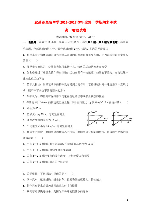 湖北省宜昌市夷陵中学高一物理上学期期末考试试题