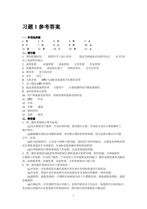 《操作系统》习题参考答案