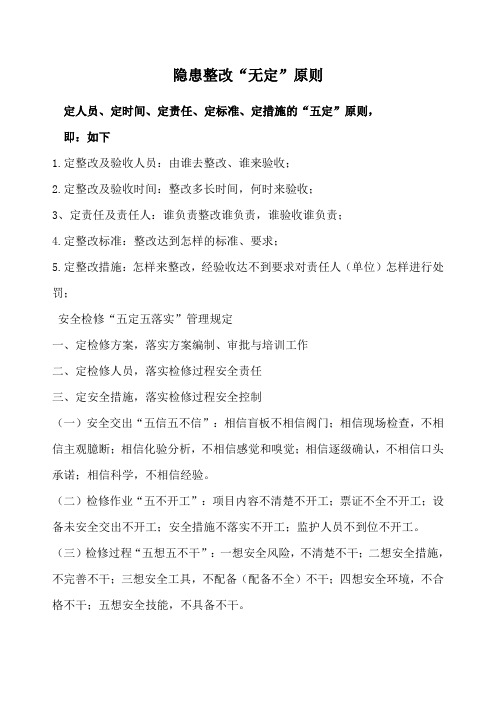 隐患整改“五定”原则