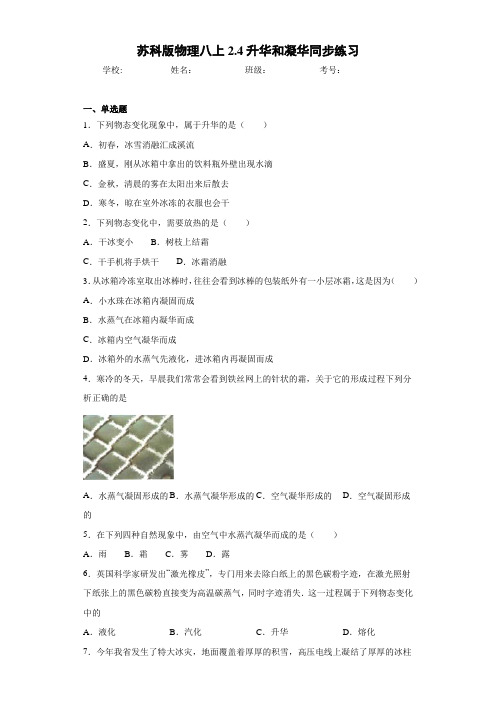 初中苏科版物理八上2.4升华和凝华同步练习(答案解析)