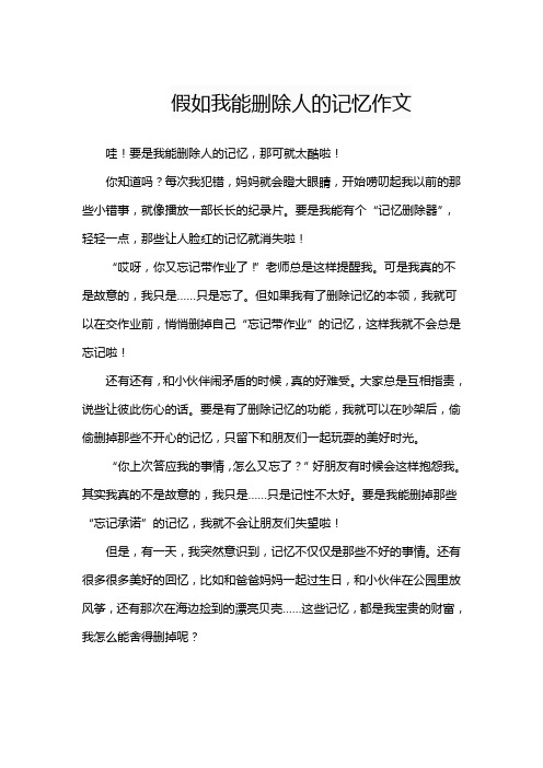 假如我能删除人的记忆作文