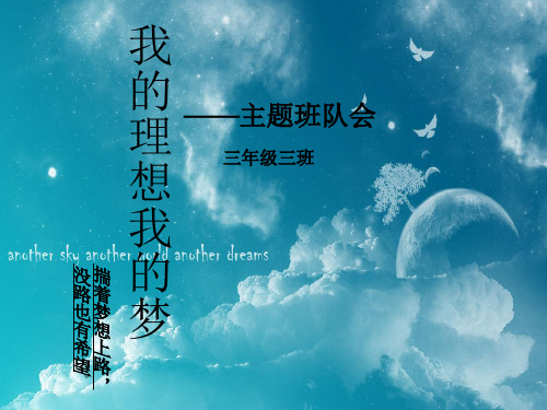 我的理想我的梦-主题班队会