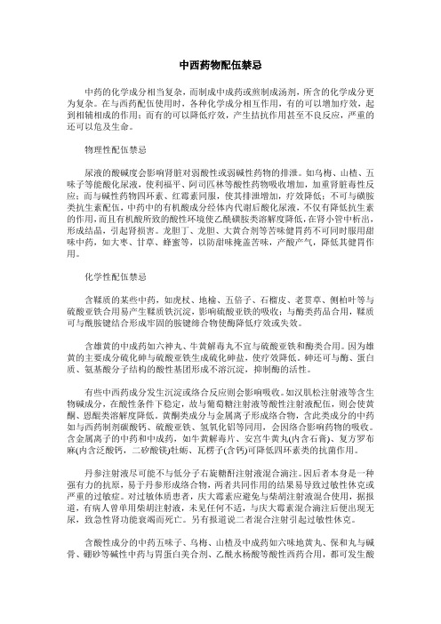 中西药物配伍禁忌