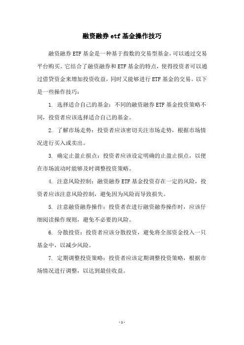 融资融券etf基金操作技巧