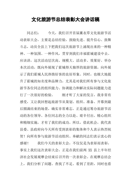 文化旅游节总结表彰大会讲话稿