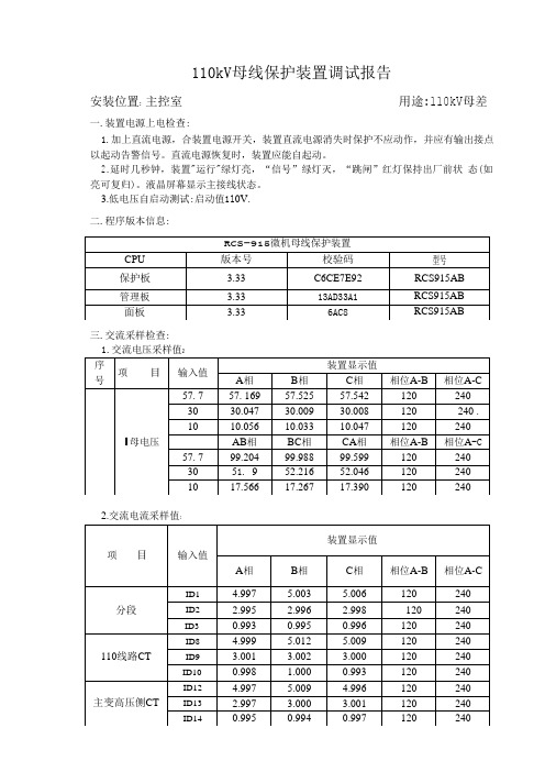 110kV母线保护装置调试报告(母差)
