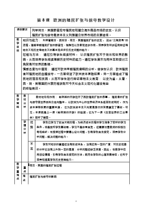 高中历史《欧洲的殖民扩张与掠夺1》优质课教案、教学设计