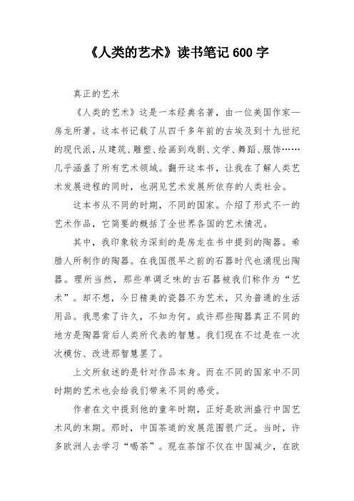 《人类的艺术》读书笔记600字
