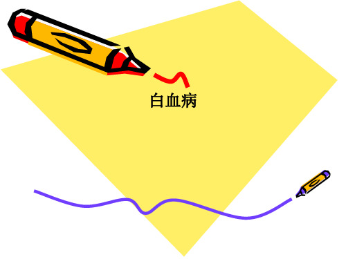 白血病PPT课件