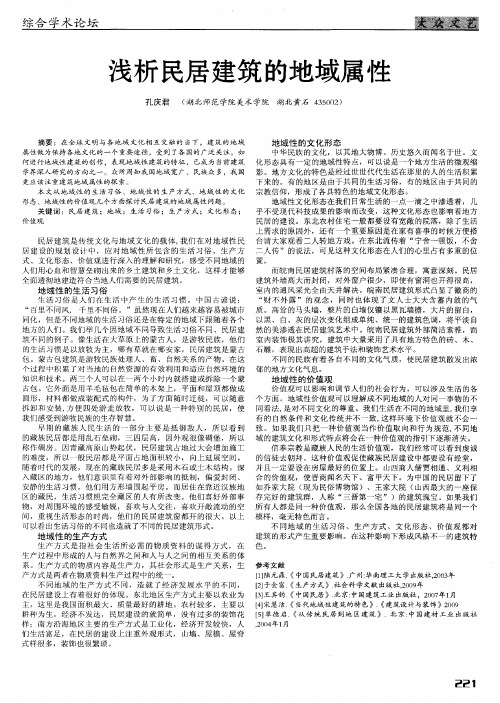 浅析民居建筑的地域属性