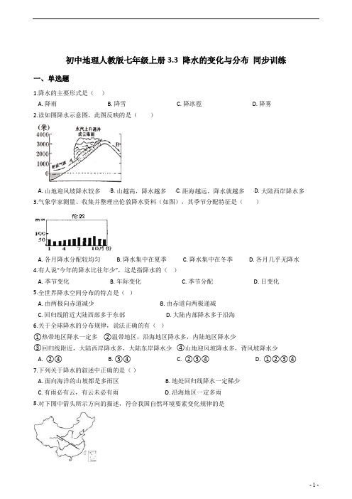 初中地理人教版七年级上册3.3 降水的变化与分布 同步训练及答案