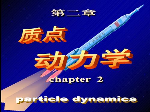 第2章质点动力学PPT精品精品文档