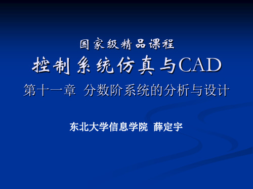 东北大学薛定宇 控制系统及计算机仿真chap 9