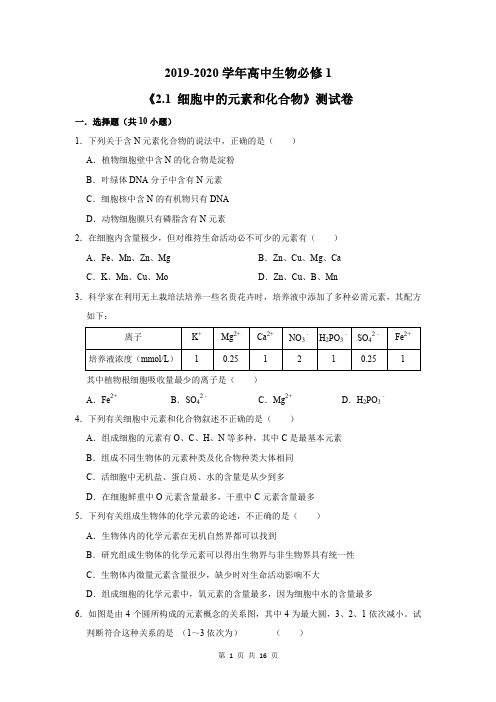 2019-2020学年高中生物必修1《2.1 细胞中的元素和化合物》测试卷及答案解析