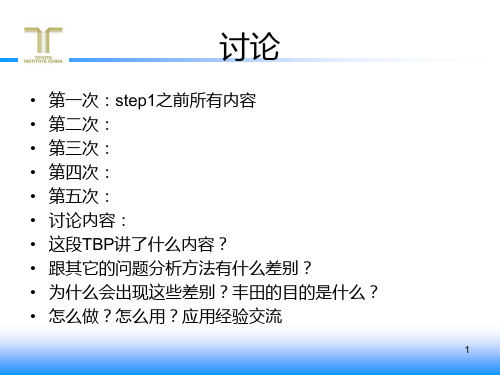 TBP丰田工作方法(丰田工作八步法)PPT课件