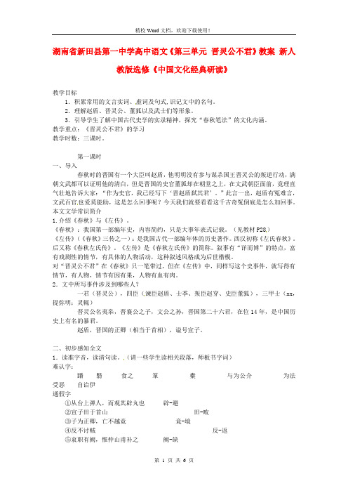 【优选】高中语文《第三单元 晋灵公不君》教案 新人教版选修《中国文化经典研读》