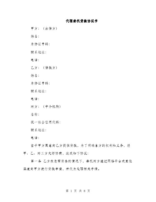 代理委托贷款协议书（3篇）