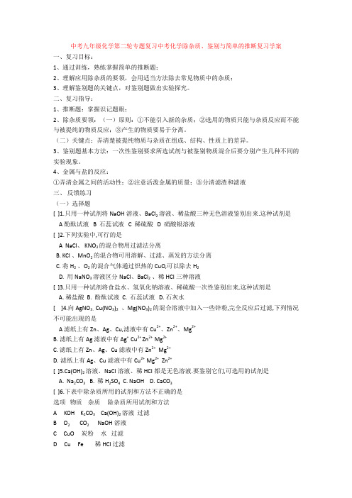 中考九年级化学第二轮专题复习中考化学除杂质、鉴别与简单的推断复习学案
