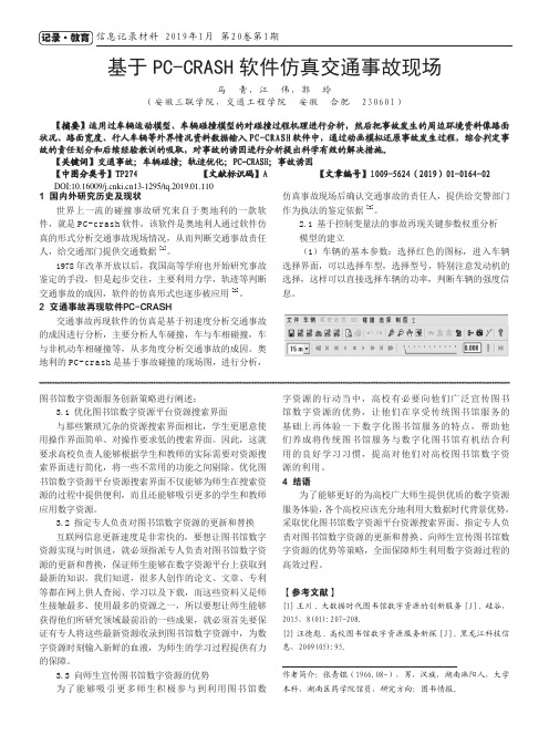 基于PCCRASH软件仿真交通事故现场