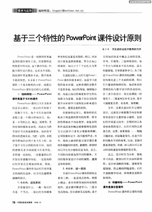 基于三个特性的PowerPoint课件设计原则