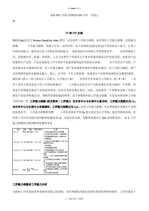 CP(工序能力指数)和CPK介绍 甄选