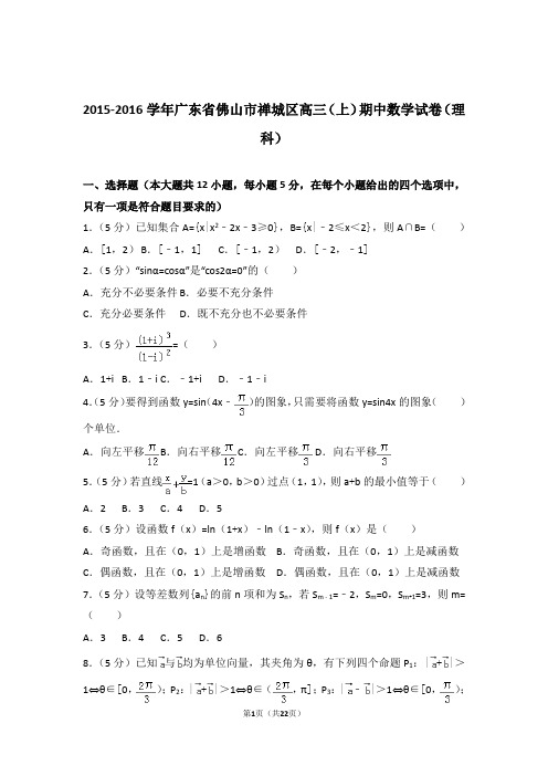 2016年广东省佛山市禅城区高三上学期期中数学试卷含解析答案(理科)