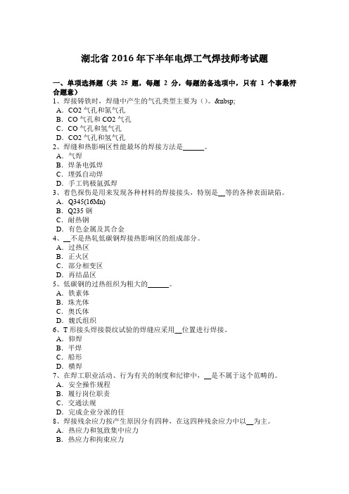 湖北省2016年下半年电焊工气焊技师考试题