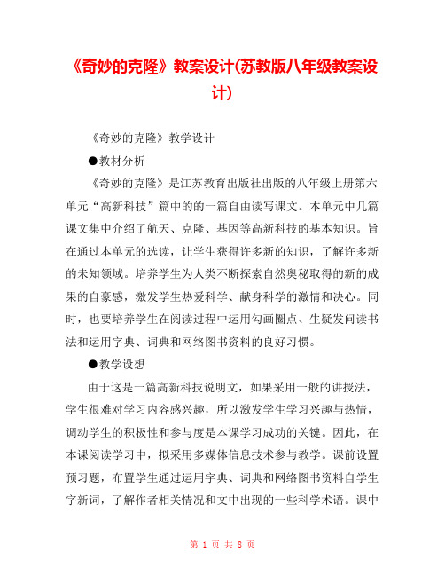 《奇妙的克隆》教案设计(苏教版八年级教案设计) 