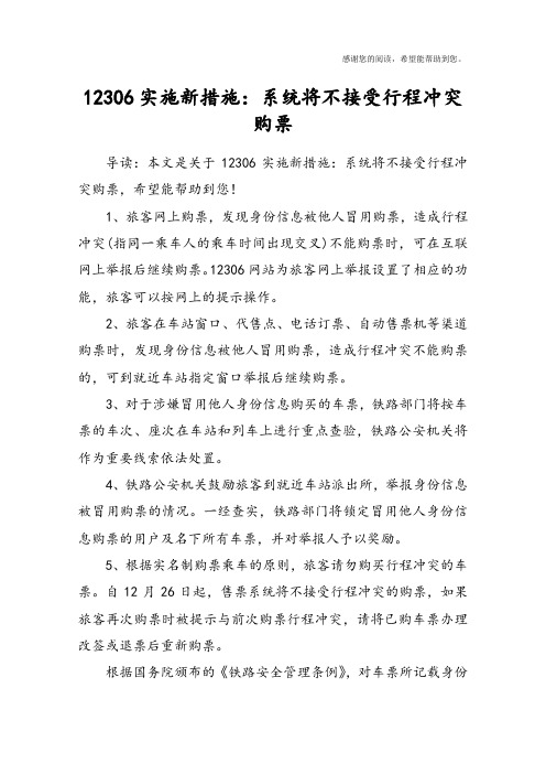 12306实施新措施：系统将不接受行程冲突购票