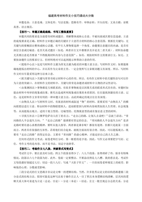 福建高考材料作文小技巧撬动大分数