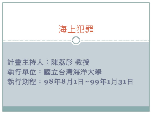 海上犯罪