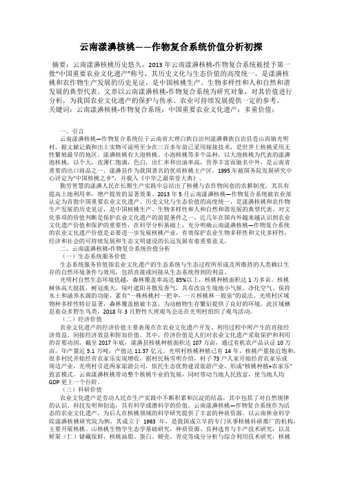 云南漾濞核桃——作物复合系统价值分析初探