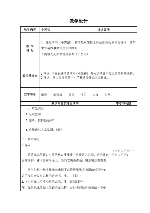一年级下册音乐教案 第五单元 小黑猪 ｜苏少版  