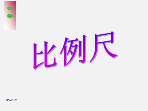 《比例尺》PPT课件